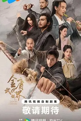 《金庸武侠世界2024》：经典重塑还是毁童年？深度解析与期待！