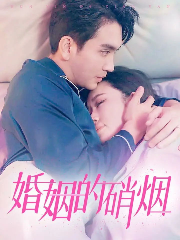 《婚姻的硝烟》：爱与背叛的边缘，都市情感的真实写照！