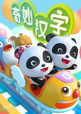 《宝宝巴士之奇妙汉字》：寓教于乐，让孩子爱上汉字，快乐学习！