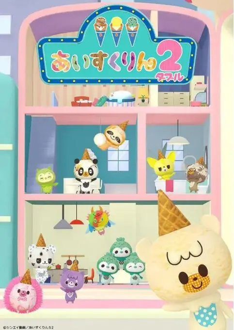 《冰冰冰淇淋君 第二季》甜蜜回归！Q萌角色再升级，爆笑剧情暖心来袭！