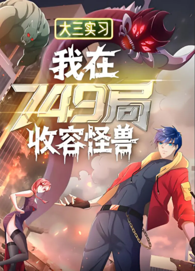 揭秘749局实习生怪诞日常：《大三实习：我在749局收容怪物》的脑洞与感动