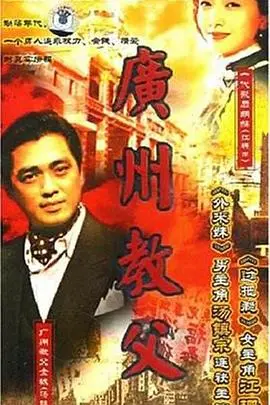 《广州教父》：揭秘羊城暗黑往事，黑帮大佬的血色江湖恩仇录！