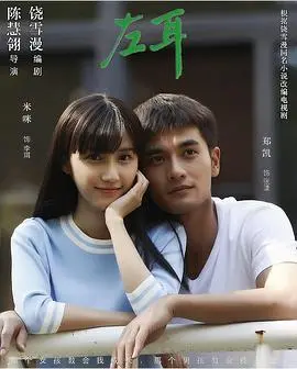 《左耳》影评：青春疼痛的真实呐喊？还是狗血剧情的无病呻吟？深度剖析与情感共鸣