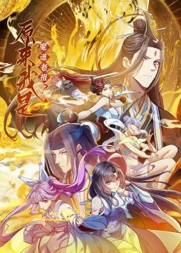 《原来我是魔道老祖？》动态漫画：爆笑穿越！看老祖如何玩转异世界，实力宠粉！