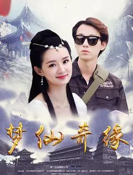 《梦仙奇缘》：一场绮丽的东方幻想之旅，爱与救赎交织的仙侠传奇