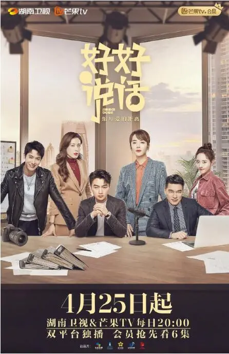 《好好说话》：麻辣喜剧背后的人生百态，笑中带泪的职场生存指南