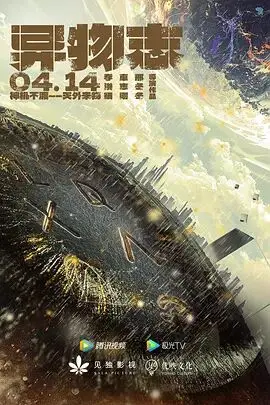 《异物志》：揭秘人类与神秘异物的惊悚碰撞，一部不容错过的科幻冒险之旅