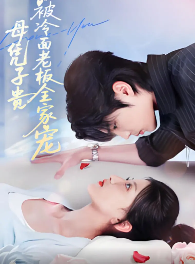 《母凭子贵被冷面老板全家宠》：甜宠升级！看平凡女主如何逆袭豪门，俘获霸总全家！