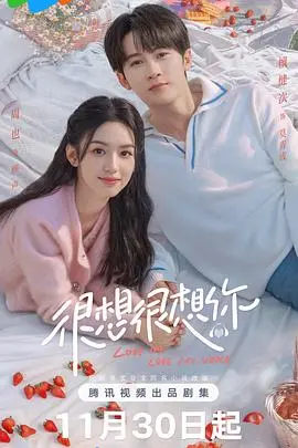 揭秘《很想很想你》：一部关于爱与思念的感人旅程