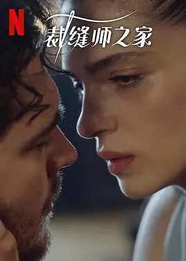 《裁缝师之家第三季》：暗流涌动的家族秘密，谁在操纵命运之线？