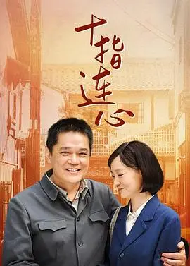 《十指连心》：母爱的伟大与牺牲，一部催人泪下的感人电影，看完记得给妈妈打个电话！