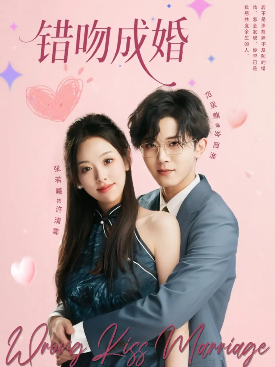 《错吻成婚》：当意外之吻点燃真爱火花，甜蜜爱情喜剧不容错过！