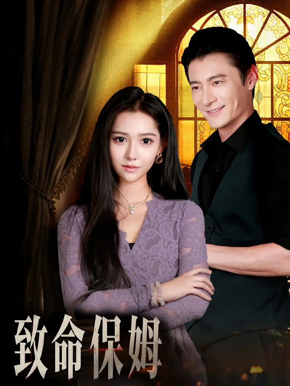 《致命保姆》：颠覆想象！性感保姆的致命诱惑与惊天秘密，挑战你的道德底线！