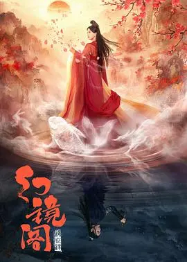 《幻镜阁》：一场亦真亦幻的心理迷宫，探索潜意识的幽暗角落