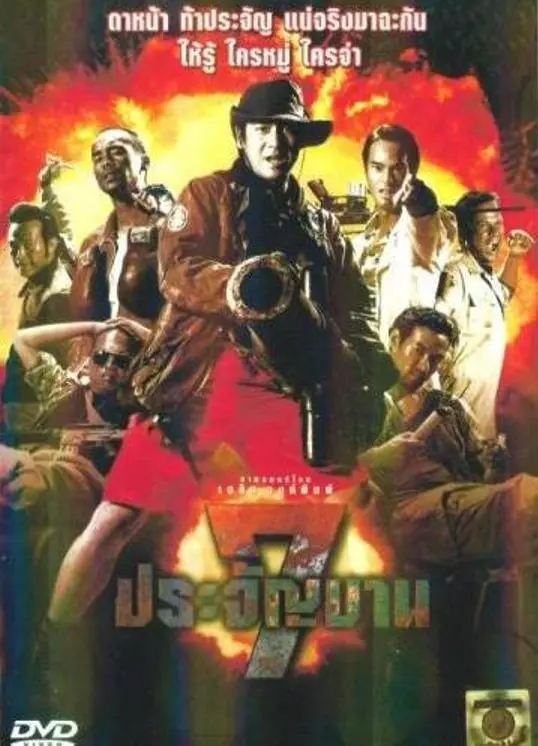 动作英雄的巅峰对决：《七金刚》如何定义现代英雄主义