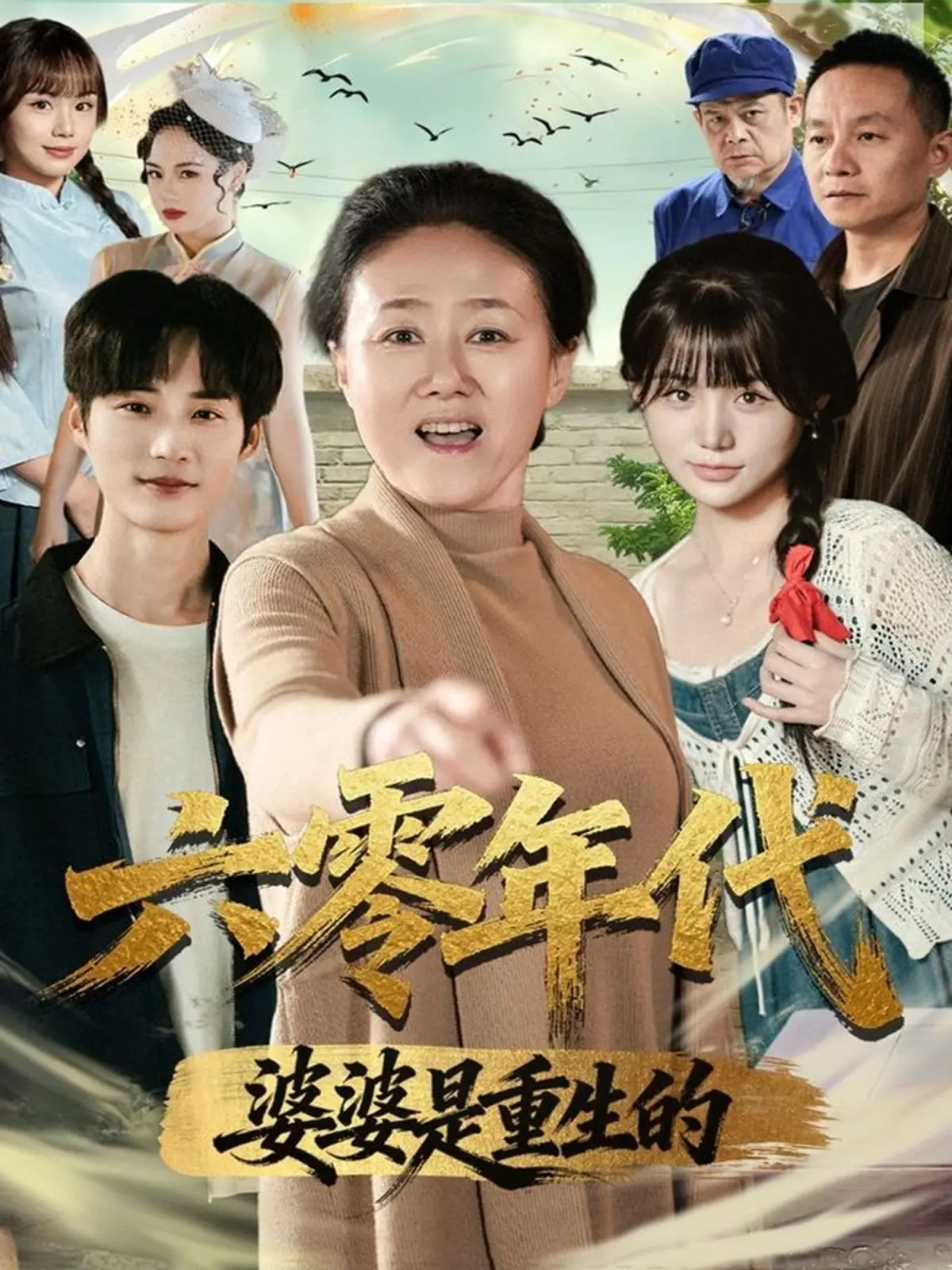 《六零年代婆婆是重生的》：逆袭人生？看现代婆婆如何玩转六零年代，爆笑又温情的年代剧！