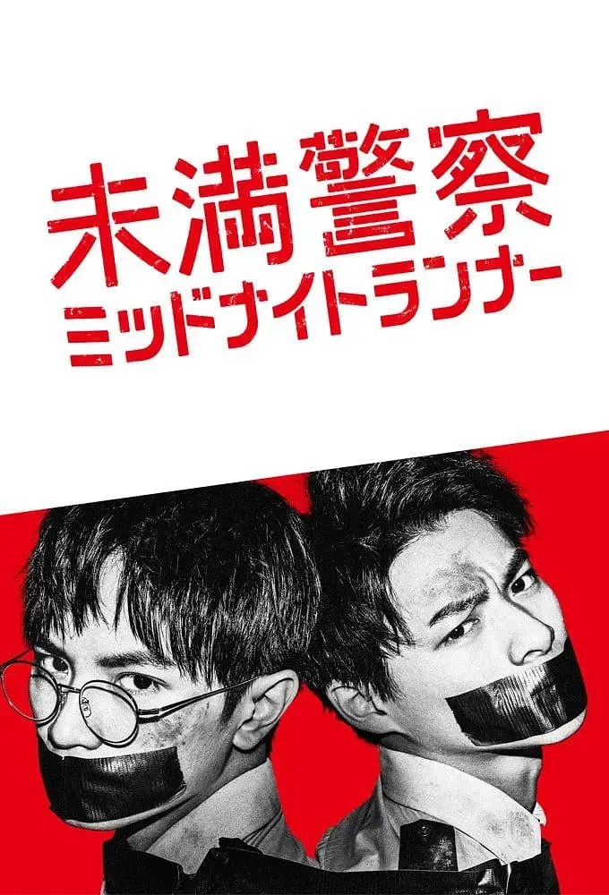 热血笨蛋的午夜狂奔：《青年警察：午夜跑者》爆笑又感人的青春成长记