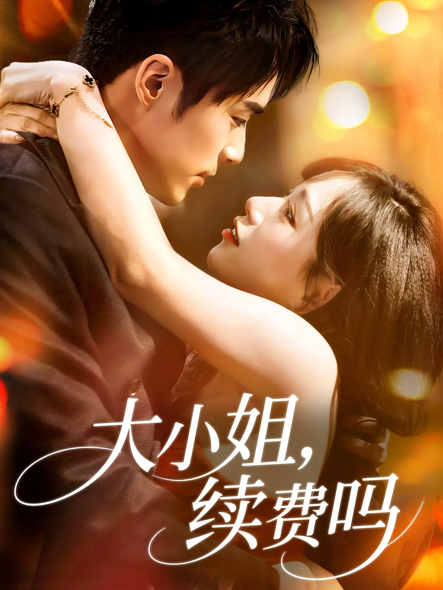 《大小姐续费吗》：傲娇大小姐的恋爱续费之路，爆笑又心动的爱情喜剧！
