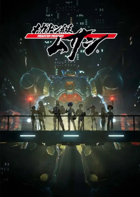 《百万吨级武藏》：热血机甲燃爆末世！少年们的友情与战斗，能否拯救地球？