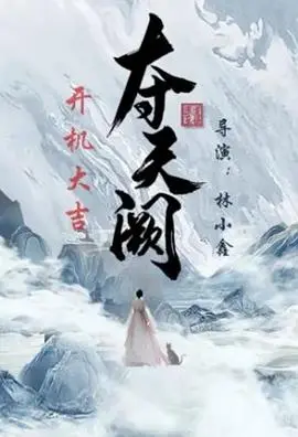 权谋、爱情与宿命的交织：《夺天阙》深度解析：一场帝王家的爱恨情仇