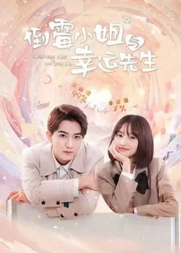 《倒霉小姐与幸运先生》：当霉运遇上好运，一场啼笑皆非的爱情奇遇！