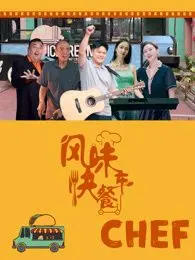 《风味快餐车》：舌尖上的公路之旅，治愈系的烟火人间，你的胃和我一起旅行！