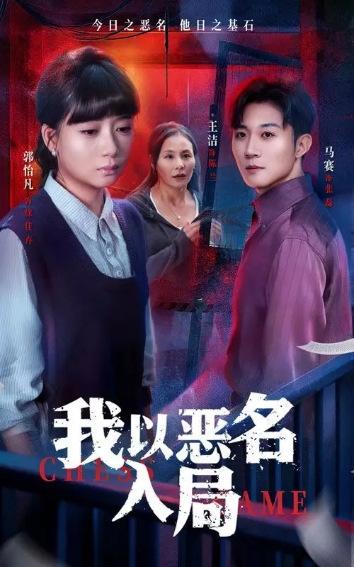 《我以恶名入局》：揭秘暗影中的人性挣扎，一场关于救赎与背叛的非凡史诗