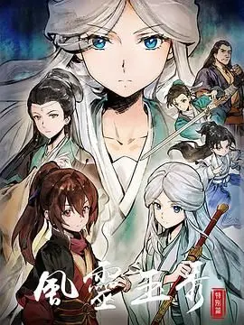 《风灵玉秀特别篇》：江湖旧梦，风起云涌，武侠情仇再谱新篇章