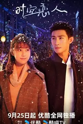 《时空恋人》：一场穿越时空的宿命重逢，爱意能否打破次元壁垒？