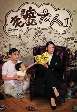 《老婆大人2》爆笑回归！看“老婆大人”如何再续职场情场高燃宿命，爆笑化解家庭危机