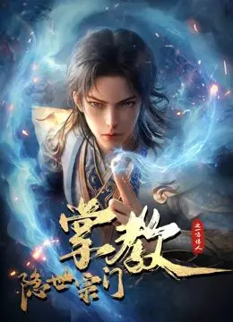 《隐世宗门掌教》：国产仙侠神作，看小人物如何逆袭，书写传奇！