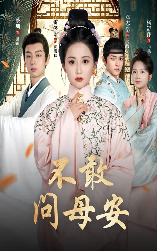 《不敢问母安＆母亲万福金安》：当谍战遇上血浓于水，母爱是永不凋零的信仰！