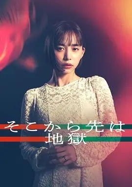 《从那之后就是地狱》：当善良被逼入绝境，人性深渊的终极拷问