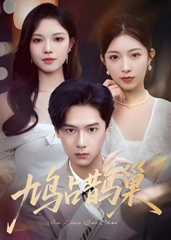 《鸠占鹊巢》：顶流夫人陷阱重重，一场关于身份、权力与背叛的致命游戏