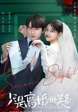 《只是离婚的关系》：一场关于爱与救赎的婚姻游戏，当真爱遇上利益纠葛