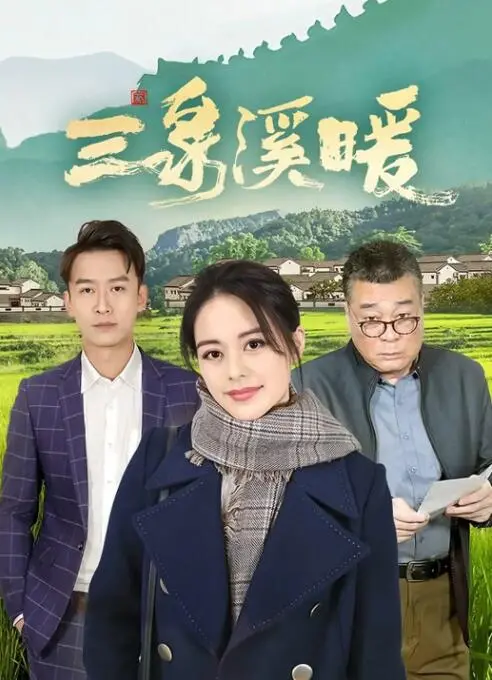 《三泉溪暖》：乡村振兴的温情画卷，旧案侦破的乡土迷局，感受人间烟火与正义力量