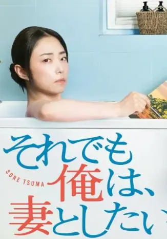 《即便如此，我还是想和妻子做》：婚姻中的幽默与温情，当男人告别喧嚣，回归初心