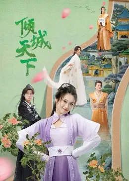 《倾城天下》：当绝世帝王遇上俏皮医女，一场跨越时空的甜宠爱恋，古风虐恋情深，笑泪齐飞，不容错过！