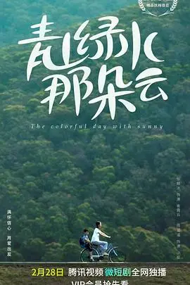 《青山绿水那朵云》：浮世绘卷下的欲望纠葛与人性审视，一曲爱与救赎的乡野挽歌