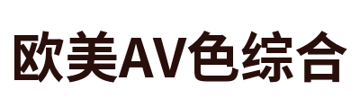 欧美AV色综合 Logo
